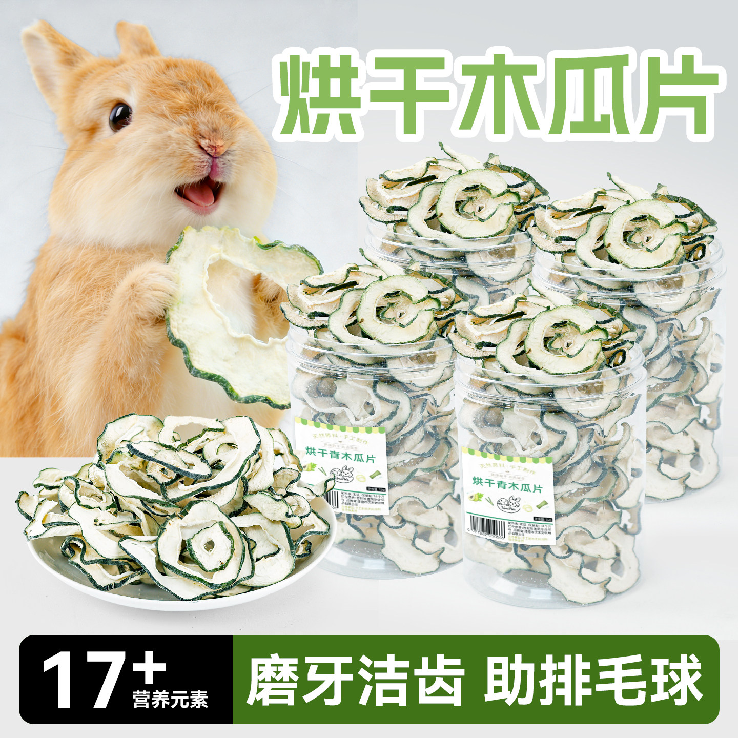 烘干木瓜片仓鼠松鼠荷兰猪兔子荷兰猪磨牙零食排毛化毛预防毛球症,宠物/宠物食品及用品,兔兔其他,淘宝优惠券,粉丝福利购,淘宝优惠卷