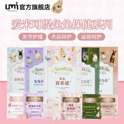 台湾爱米可缇兔子保健品