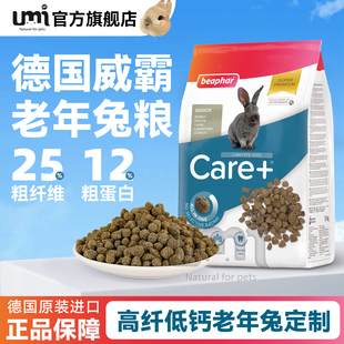 德国Beaphar威霸全护理老年兔粮全面营养成兔高纤维主粮饲料1.5kg