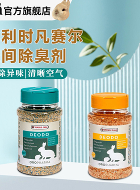 比利时Versele-Laga凡赛尔除臭剂小宠笼子垫料去味仓鼠龙猫兔兔子