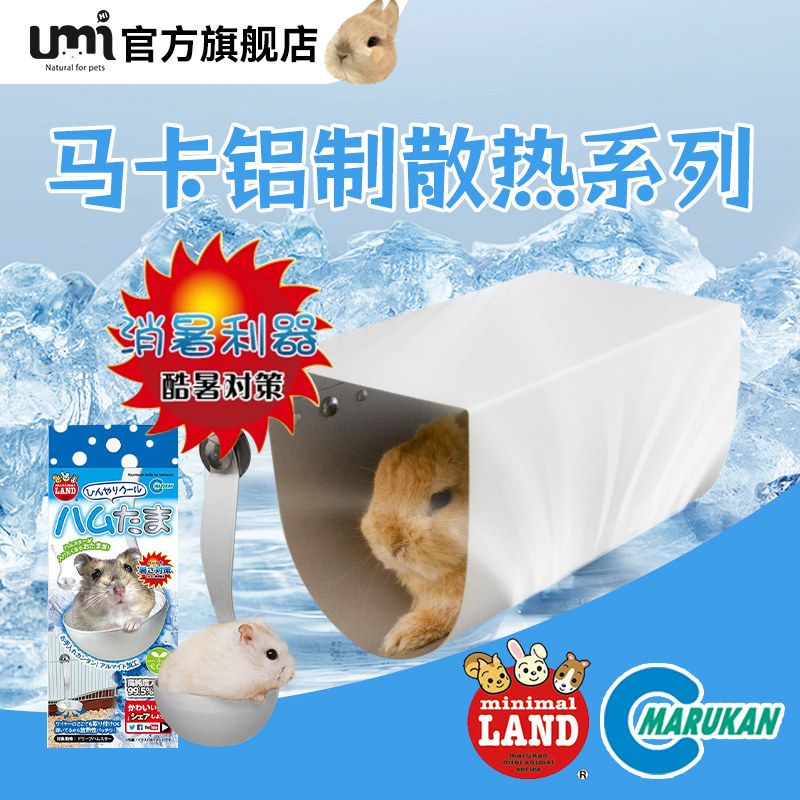 日本Marukan马卡铝制散热玩具隧道兔子猫锅猫窝消暑降温铝制勺子