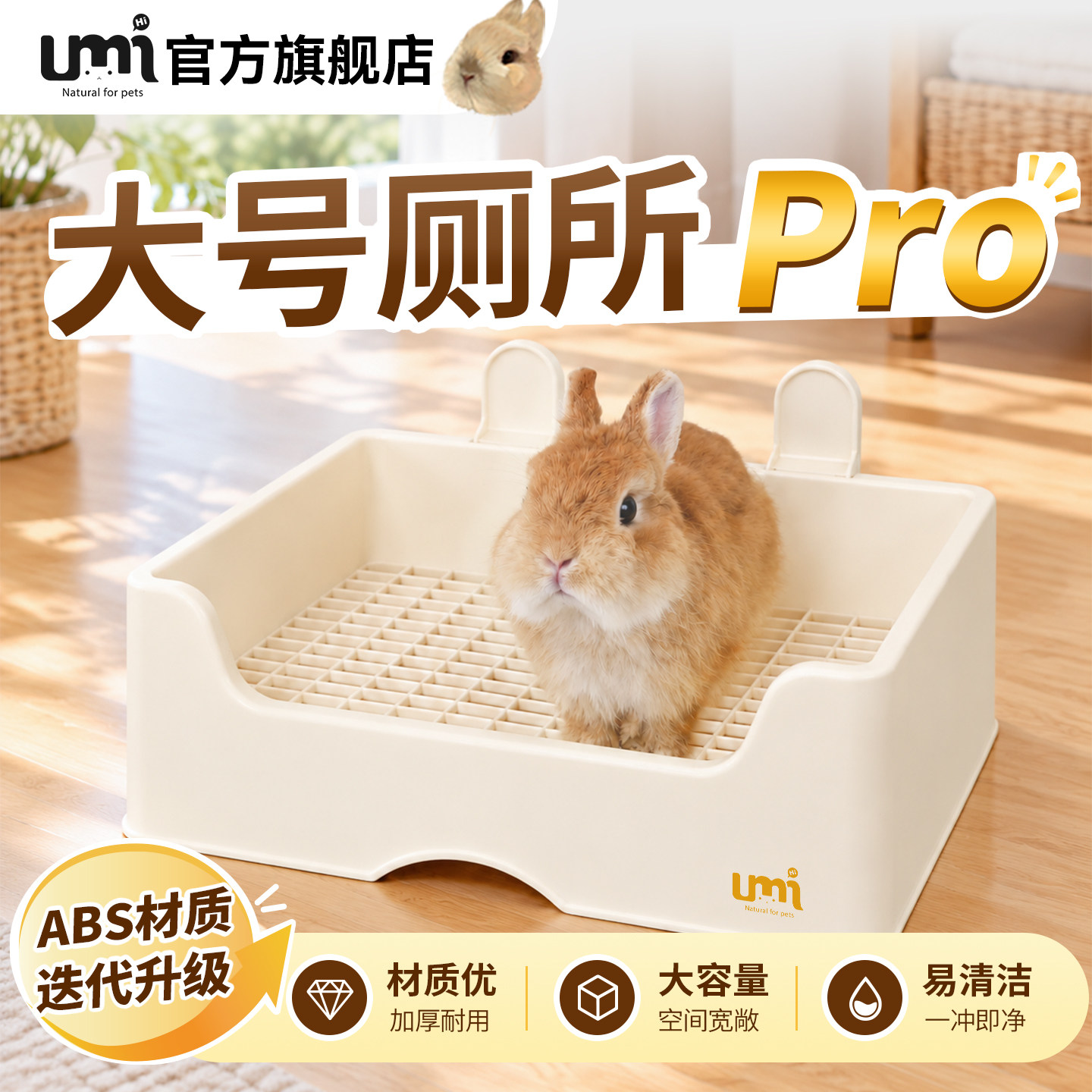 UMI兔兔厕所易清洁耐用ABS材质大容量防喷尿加厚易清洗兔子厕所