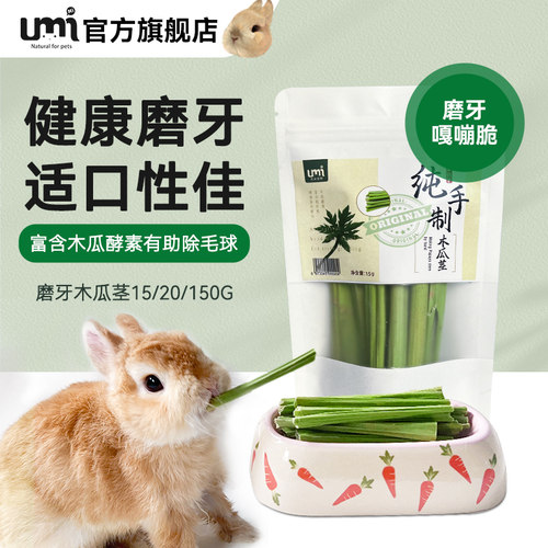 umi天然木瓜茎兔子零食磨牙
