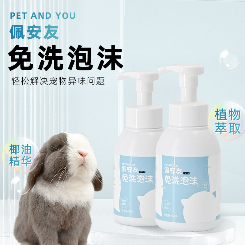佩安友宠物免洗泡泡兔子龙猫豚鼠猫狗通用免水洗清洁洗澡宠物用品,宠物/宠物食品及用品,兔兔其他,淘宝优惠券,粉丝福利购,淘宝优惠卷