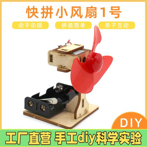 DIY科技小制作电风扇stem学生科学实验模型 手工发明益智科普材料