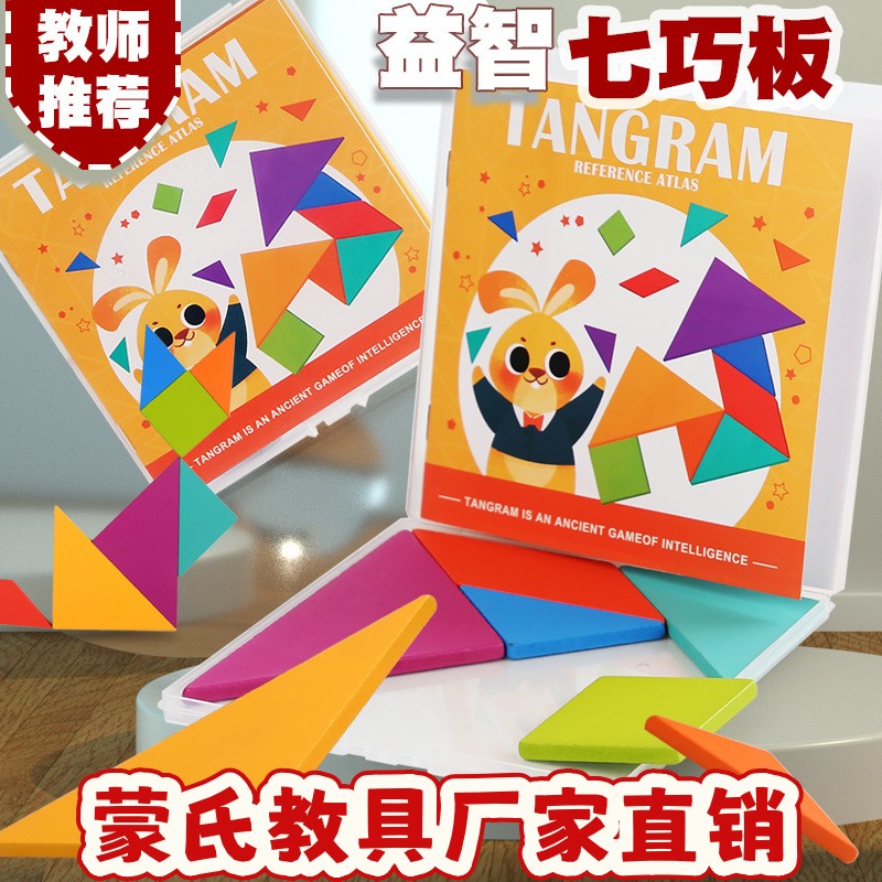 七巧板儿童早教塑料盒装玩具教具幼儿园小学益智力小学生拼板ce88