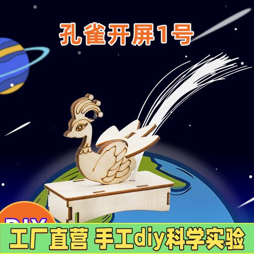 科学小发明七彩孔雀科技小手工制作 小学生益智拼装模型diy材料包