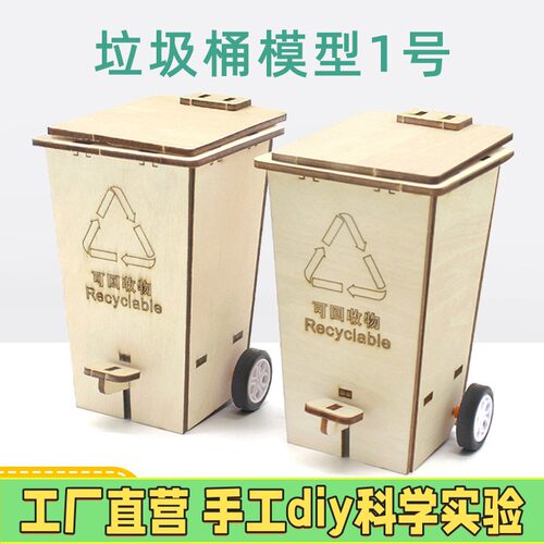 手工小发明环保科技小制作diy翻盖垃圾桶小学生自制stem科学教具