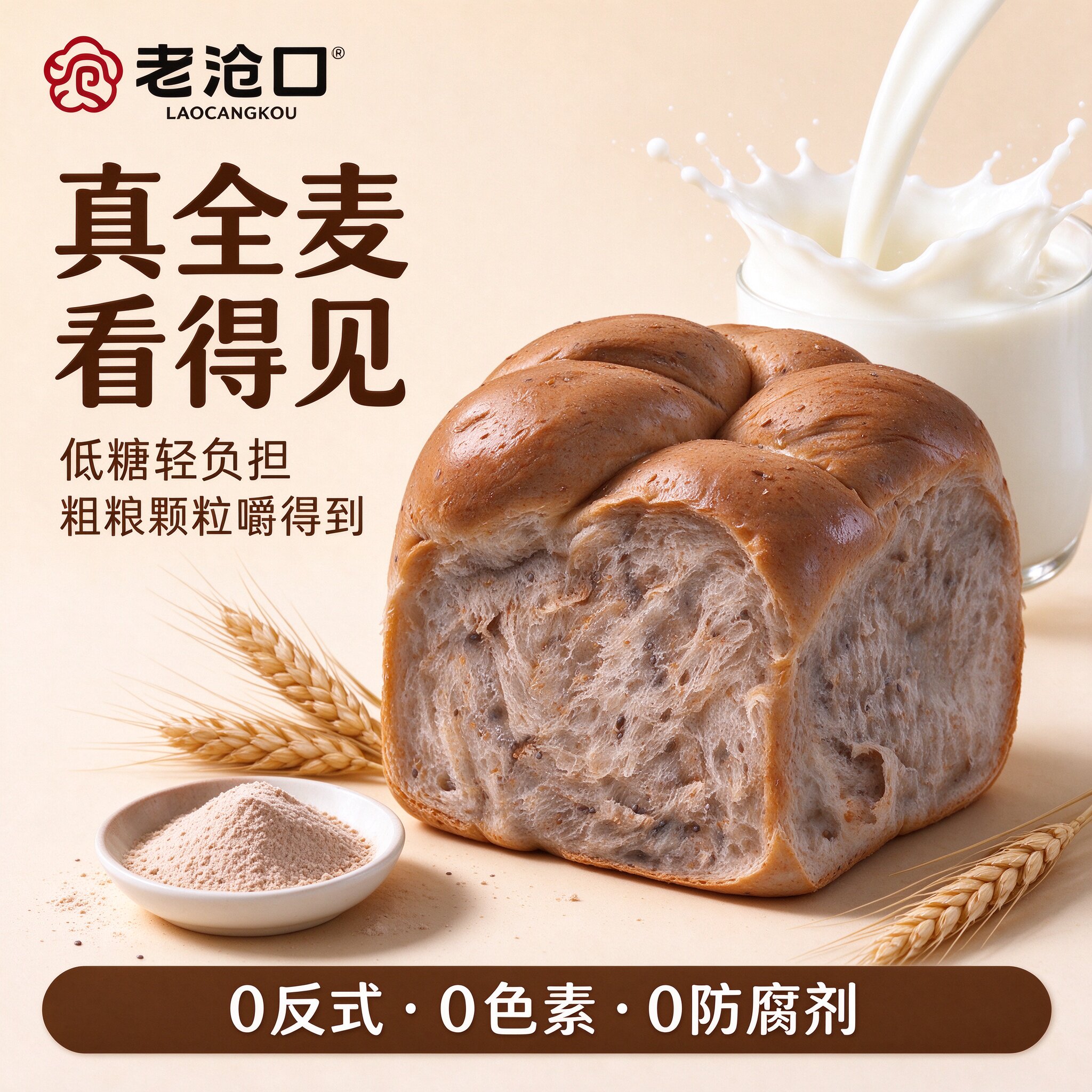 老沧口低糖轻脂全麦老面包8袋