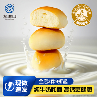 老沧口小馒头面包240g高钙面包牛奶吐司面包短保新鲜儿童零食小吃