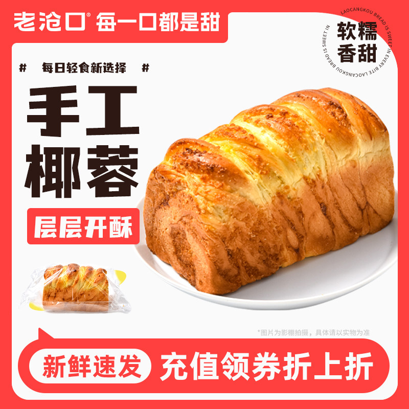 老沧口椰蓉面包350g西式糕点椰蓉吐司手撕面包早餐充饥办公室零食