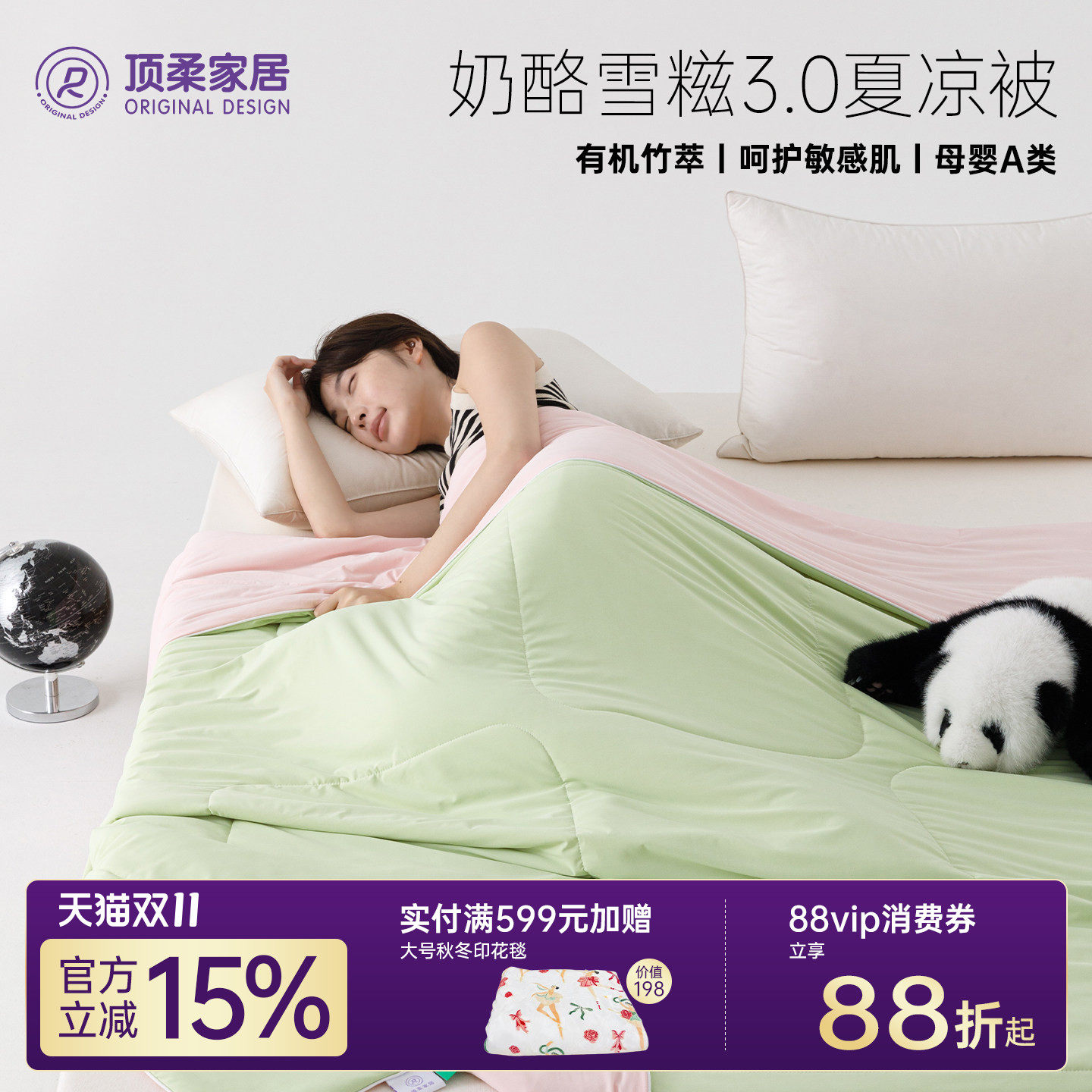 顶柔奶酪雪糍有机竹粹软凉被
