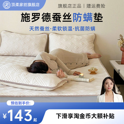 顶柔施罗德蚕丝防螨垫加厚保暖