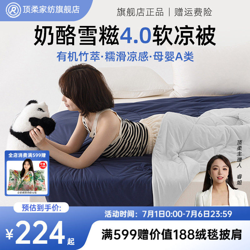 顶柔有机奶酪雪糍竹纤维夏凉被