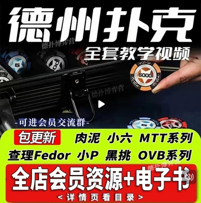 gto德州扑克视频教学gshan教程书籍小六poker肉泥黑桃大师ovb课程