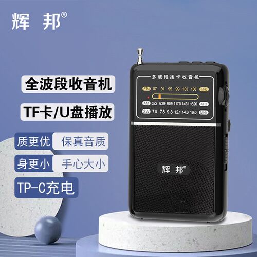 辉邦/破冰者L33多功能可携式可充电老人专用插电收音机收音机新款