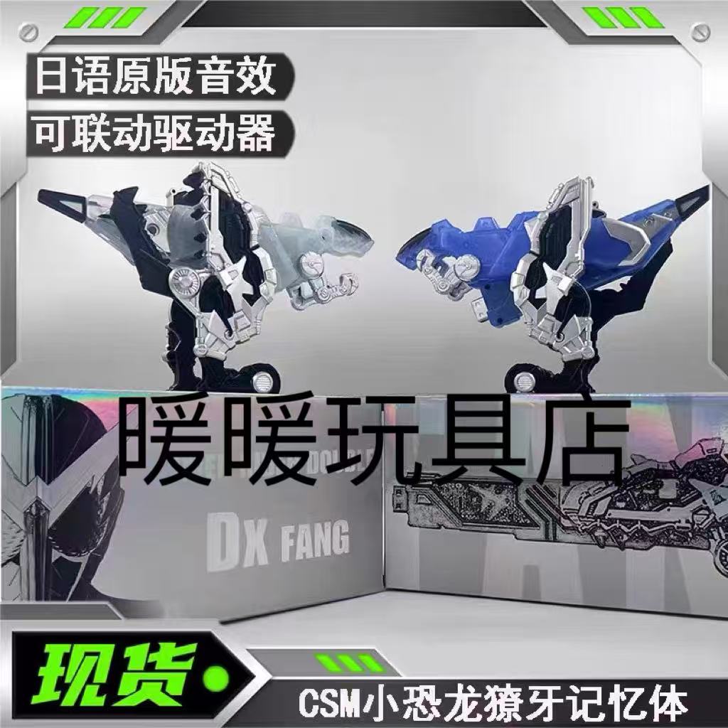 假面骑仕CSM国产小恐龙 fang獠牙记忆体DX规格自动弹牙眼睛带灯光