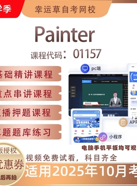 自考01157Painter视频课程历年真题题库考试资料押题模拟
