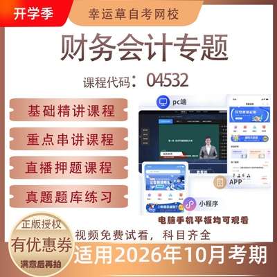 自考04532财务会计专题视频课程真题题库考试复习资料押题模拟