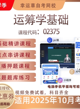 自考02375运筹学基础视频课程历年真题题库考试资料押题模拟
