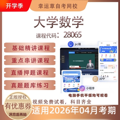 自考28065大学数学视频课程历年真题题库考试复习资料押题模拟