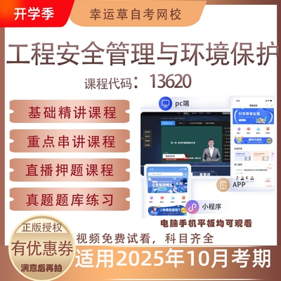 自考13620工程安全管理与环境保护视频课程真题题库考试资料押题
