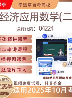 自考04224经济应用数学(二)视频课程历年真题题库考试资料押题
