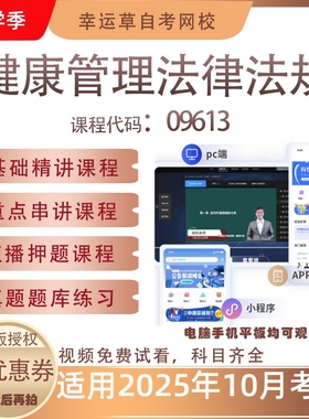 自考09613健康管理法律法规视频课程真题题库考试资料押题模拟