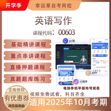 自考00603英语写作视频课程历年真题题库考试复习资料押题模拟
