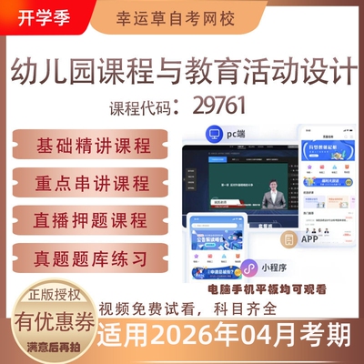 自考29761幼儿园与教育活动设计视频课程真题题库考试资料押题