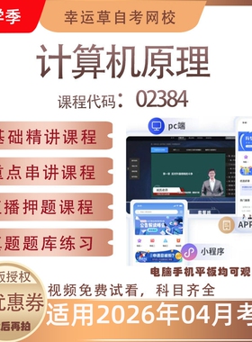 自考02384计算机原理视频课程历年真题题库考试资料押题模拟
