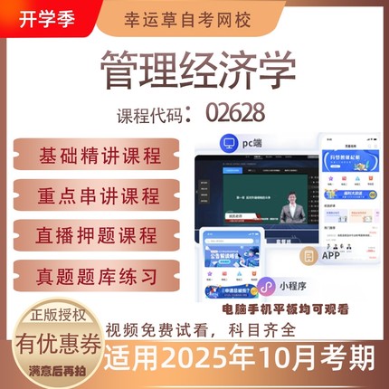 自考02628管理经济学视频课程历年真题题库考试资料押题模拟