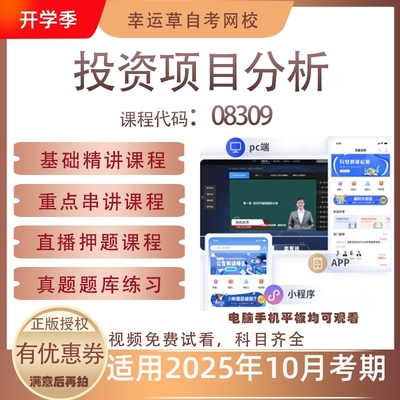 自考08309投资项目分析视频课程历年真题题库考试资料押题模拟