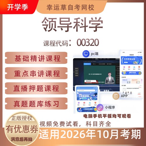 自考00320领导科学视频课程历年真题题库考试复习资料押题模拟