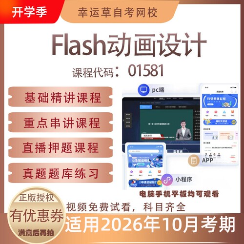 自考01581 Flash动画设计视频课程历年真题题库考试资料押题模拟