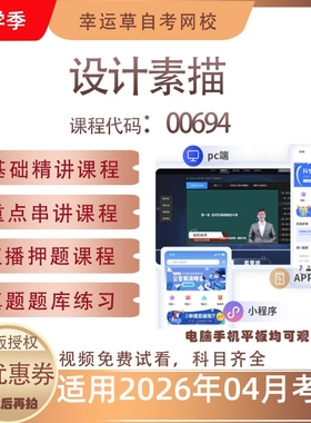 自考00694设计素描视频课程历年真题题库考试复习资料押题模拟