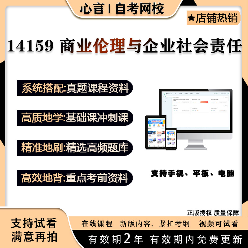 自考14159商业伦理与企业社会责任视频课程真题题库考试资料押题