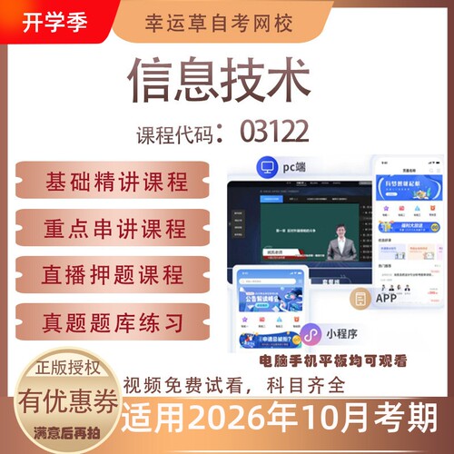 自考03122信息技术视频课程历年真题题库考试复习资料押题模拟