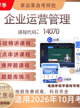 自考14070企业运营管理视频课程历年真题题库考试复习资料押题