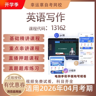 自考13162英语写作视频课程历年真题题库考试复习资料押题模拟