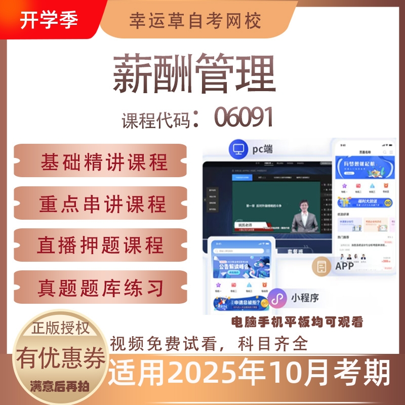 自考06091薪酬管理视频课程历年真题题库考试资料押题模拟