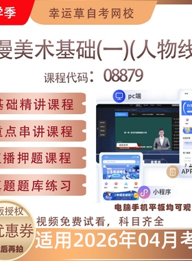 自考08879动漫美术基础(一)(人物线描)视频课程真题题库资料押题