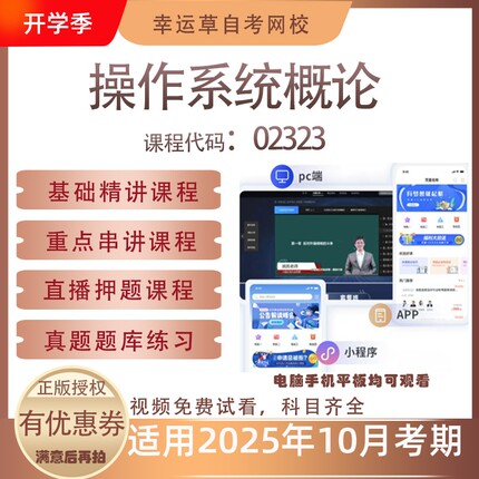 自考02323操作系统概论视频课程历年真题题库考试资料押题模拟