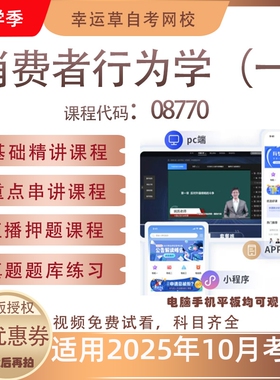 自考08770消费者行为学（一）视频课程真题题库考试复习资料押题