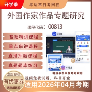 自考00813外国作家作品专题研究视频课程真题题库考试资料押题