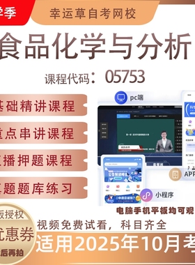 自考05753食品化学与分析视频课程历年真题题库考试复习资料押题