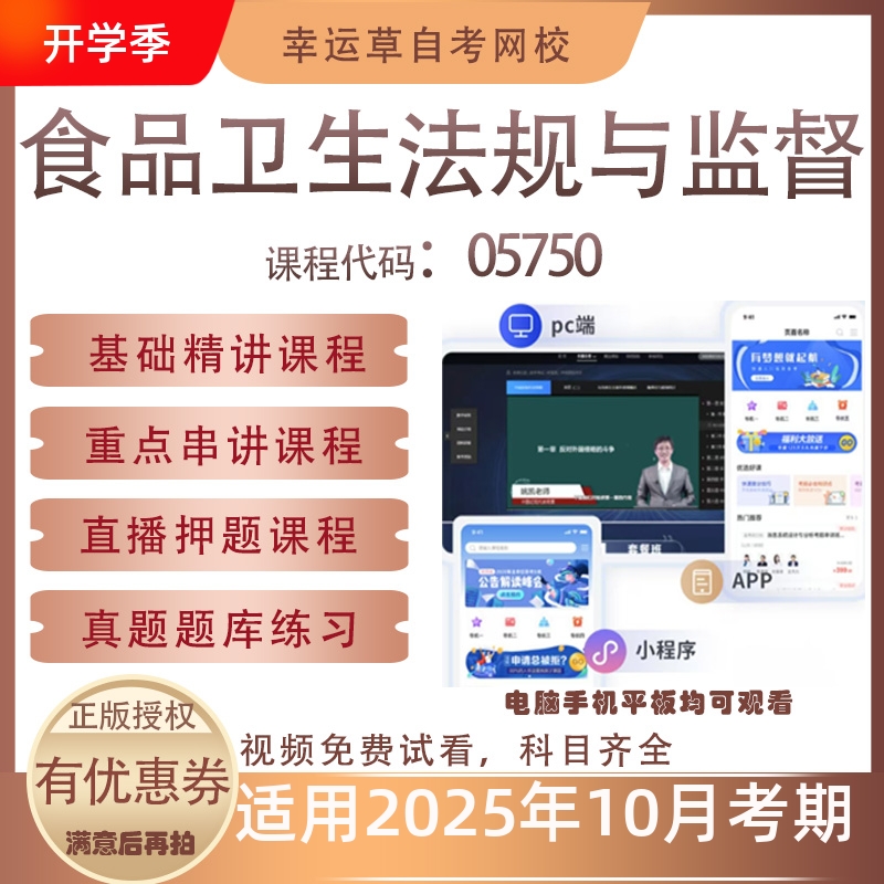 自考05750食品卫生法规与监督视频课程真题题库考试复习资料押题