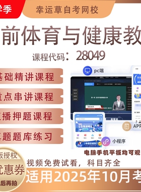 自考28049学前体育与健康教育视频课程真题题库考试资料押题模拟