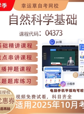 自考04373自然科学基础视频课程真题题库考试复习资料押题模拟