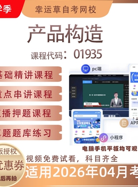 自考01935产品构造视频课程历年真题题库考试资料押题模拟